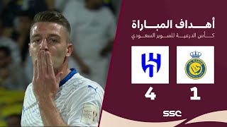 أهداف مباراة النصر 1 - 4 الهلال | نهائي كأس السوبر السعودي 2024