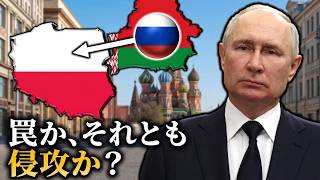 プーチンの危険な挑発作戦—ポーランドに圧力をかける狙いとは？