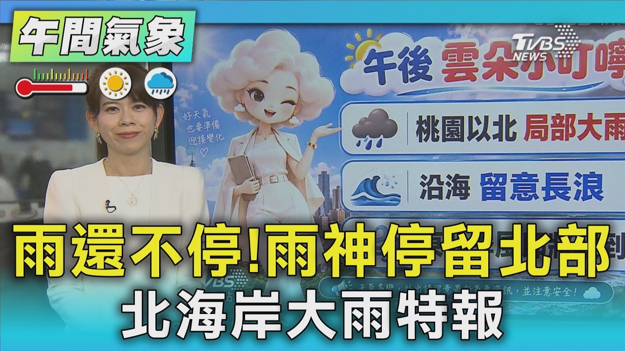 天氣/雨還不停!雨神停留北部 北海岸大雨特報｜氣象主播 謝宜倫｜午間氣象｜TVBS新聞20260906 @TVBSNEWS01