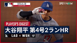 【第4号2ラン含む4打数3安打！大谷翔平 全打席ダイジェスト】ドジャースvsナショナルズ MLB2025シーズン 4.8