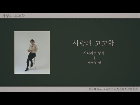 [사랑의 고고학] 시나리오 속 영실, 기윤을 읽다 | 낭독 옥자연