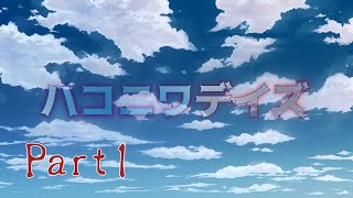 【クトゥルフ神話TRPG】ハコニワデイズ　Part1