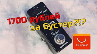 Video thumbnail for БУСТЕР С AliExpress | ROWIN LEF-318 by Максим Гончаров
