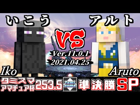 タミスマSP253.5 アマチュア杯準決勝 いこう(スティーブ) VS アルト(スティーブ) - スマブラSP