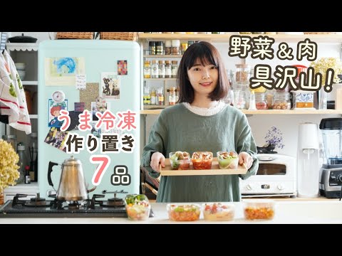 1週間分の冷凍作り置きおかず7品（レンジで作れる冷凍ミールキット）