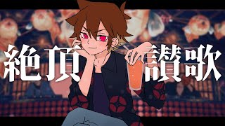 【秋暑の夜に歌ってみた】絶頂讃歌 - 和ぬか【ぐるたみん】毎週歌ってみた38週目!!!!