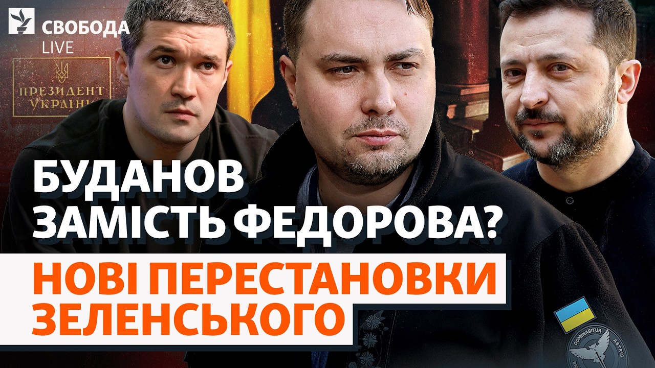 Що означають ротації Зеленського і чим не вгодив Федоров? відставка уряду Св