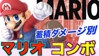 【2020年スマブラSP】マリオ　コンボ集　【コマンド有り】　＃スマブラ＃スマブラSP＃マリオ　コンボ＃たかまる