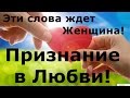 Признание в любви (очень красивое). 