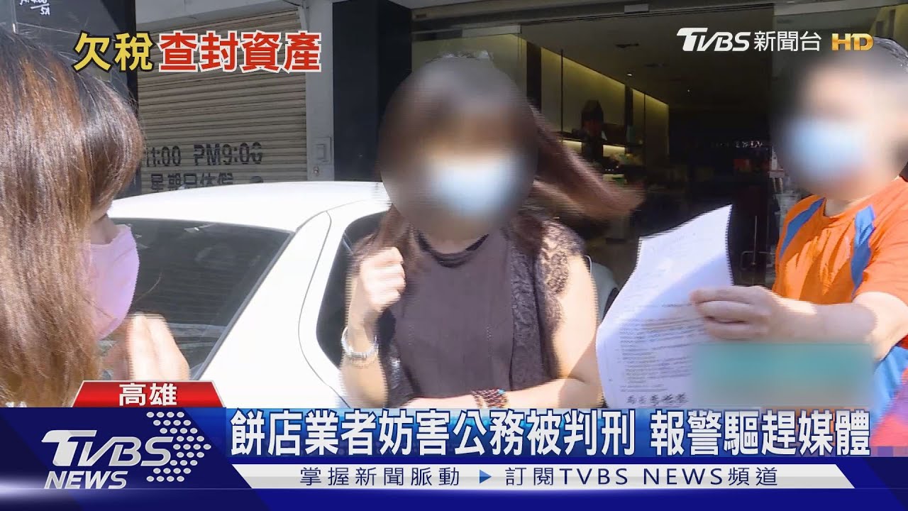 「餅乾界LV」欠稅 暴扯執行官口罩判刑30天