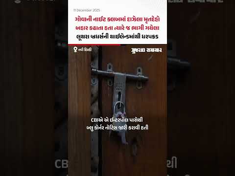 Goa Nightclub Fire: થાઈલેન્ડથી પકડાયા લૂથરા બ્રધર્સ, ભારત લાવવાની કામગીરી શરૂ | Gujarat Samachar