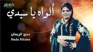 كلمات اغنية الواه يا سيدي ندى الريحان