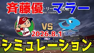 広島 vs 中日 ゲームシミュレーション 2026.8.1【2026年ペナント/プロスピ2026】【プロ野球スピリッツ2026】【スタメン予想】予告先発は斉藤優vsマラー！！
