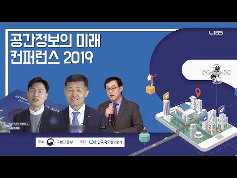 공간정보의 미래 컨퍼런스 2019 현장 스케치