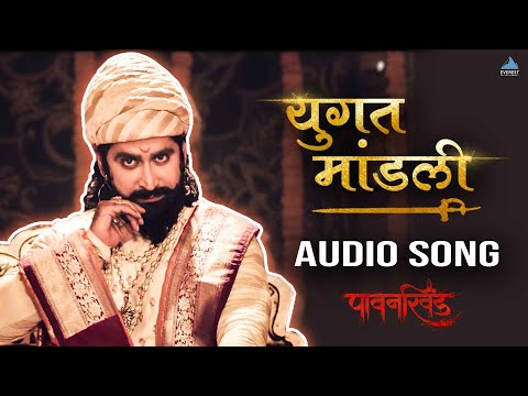Yugat Mandli Audio Song - Pawankhind | Chinmay Mandlekar | Digpal Lanjekar | Devdutta Baji