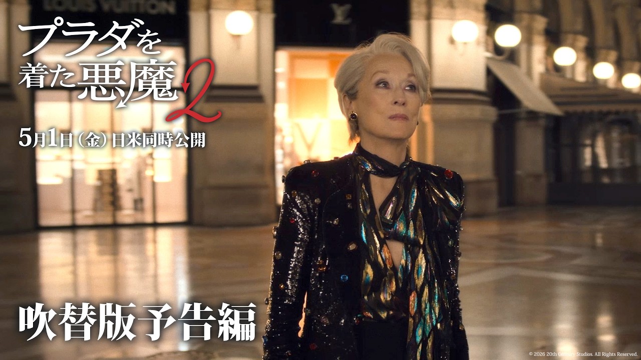 『プラダを着た悪魔２』吹替版予告編｜5月1日（金）日米同時公開！