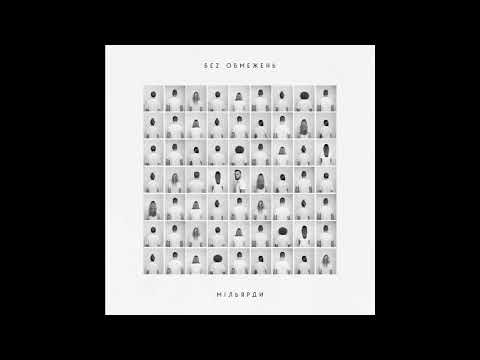 БЕZ ОБМЕЖЕНЬ — Альбом "Мільярди"