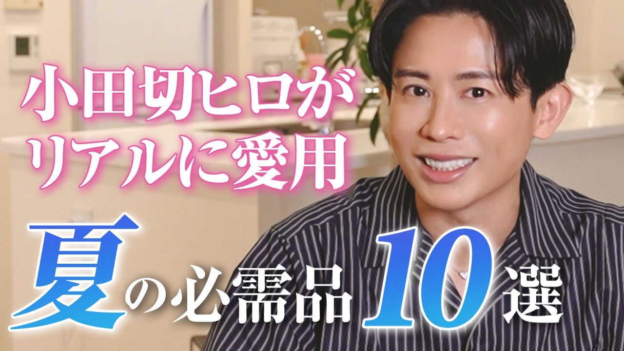 小田切ヒロさんYouTube紹介動画のサムネイル