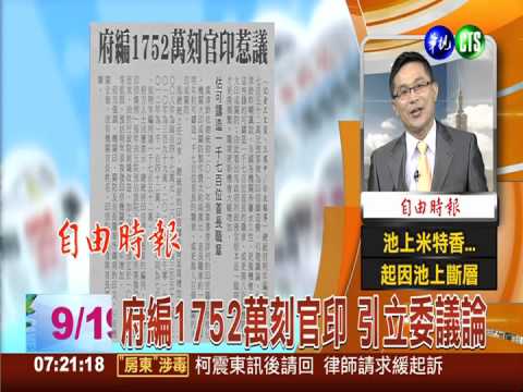 府編1752萬刻官印 引立委議論