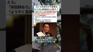コイツのおかげで若者もたくさん目覚めたと思う❗️ #政治 #政治ニュース #時事ネタ