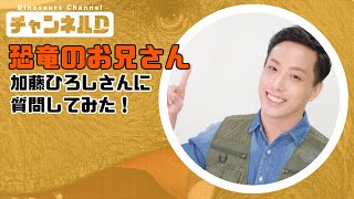 加藤ひろしさんに質問してみた！