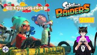 風雲スプラトゥーンレイダース部！　2日目