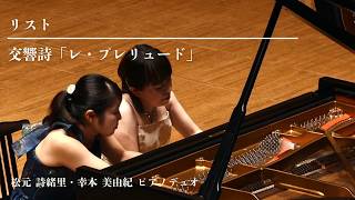 Download lagu 【ピアノ連弾】リスト: 交響詩「レ・プレリュード」 / Liszt:Les Préludes /four hands mp3 Download lagu 【ピアノ連弾】リスト: 交響詩「レ・プレリュード」 / Liszt:Les Préludes /four hands mp3