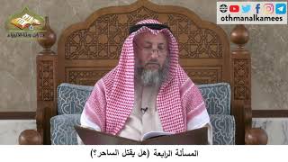 380/234 المسألة الرابعة هل يقتل الساحر؟ - شرح كتاب مختصر العقيدة مجزء - الشيخ الدكتور عثمان الخميس