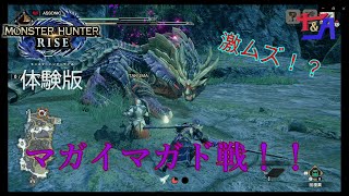 難易度高ッ!!【モンハンライズDEMO】実況!マガイマガド戦