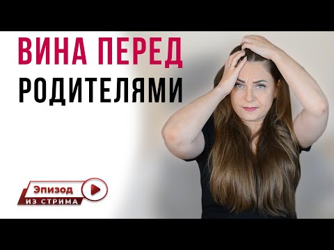 Почему возникает чувство вины при желании съехать от родителей?