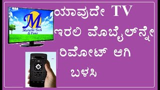Use Your Mobile as TV  Remote Control ಟಿವಿ ರಿಮೋಟ್ ಕಂಟ್ರೋಲ್