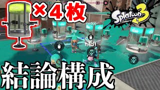 【Splatoon3】最強スペシャルの「エナジードリンク」４枚積めば最強に決まってます。【スプラトゥーン3】