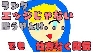 【APEX配信】たぶん酔ってすぐやめる