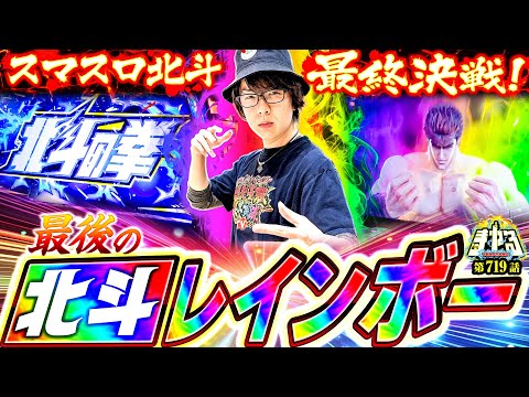【さらば スマスロ北斗】執念の北斗レインボー！これが我ら最後の別れとなるだろう「寺やる719話」【スマスロ 北斗の拳】【パチスロパチンコ】