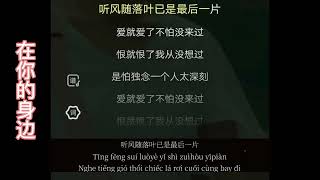 Download lagu 在你的身边 ( Ở Bên Cạnh Em ) - 盛哲 (Trịnh Triết ) [ KTV ] (Karaoke) mp3