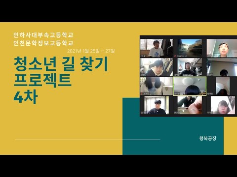 [동영상] 청소년 길찾기 프로젝트_인하부고, 문학정보고