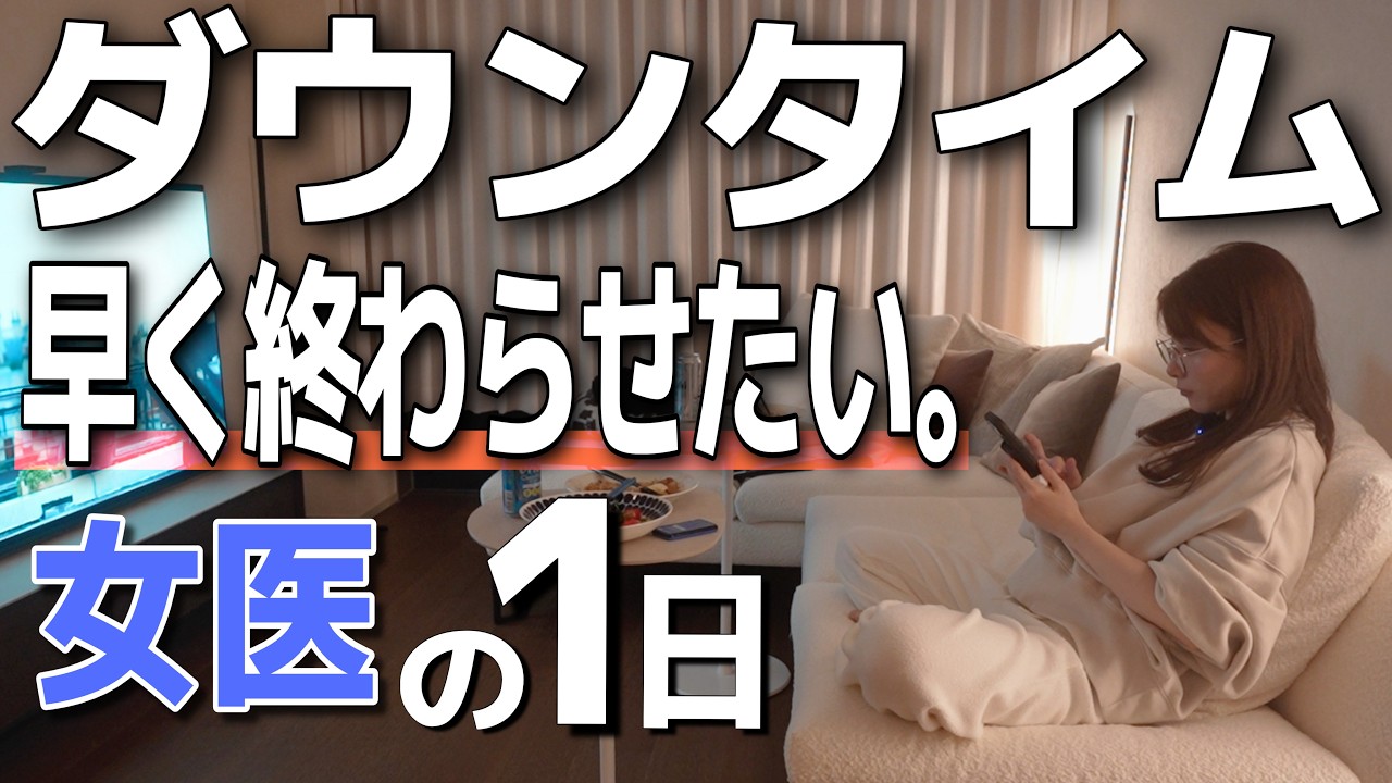 【女医が実践】ダウンタイムを早く終わらす最強ルーティン ！