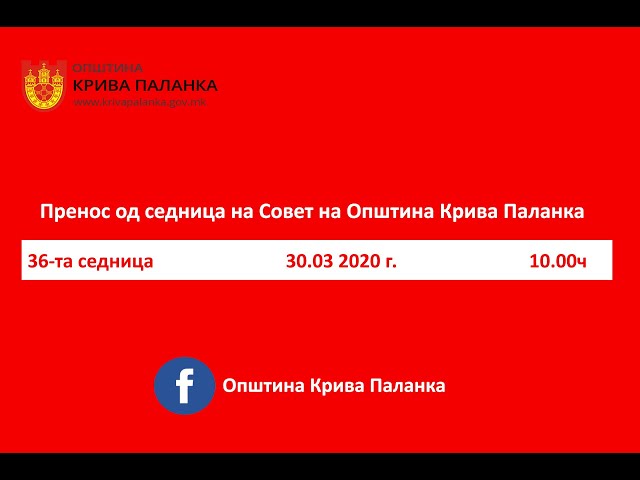 36. седница на Советот на Општина Крива Паланка