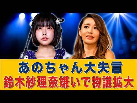 【速報】あのちゃんねるが正式謝罪　あのちゃんの「鈴木紗理奈嫌い」爆弾発言が物議　衝撃  | エンタメ/海外の反応