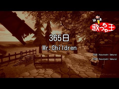 【カラオケ】365日 / Mr.Children