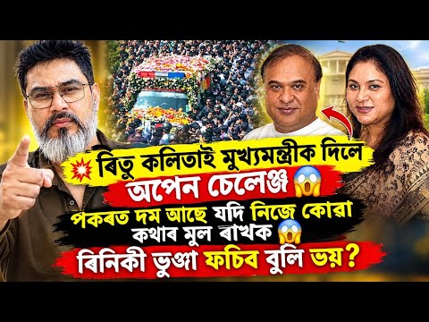 😱মূখ্যমন্ত্ৰীক দিলে অপেন challenge/ Zubeen Garg ৰ হত্যাৰ বাবে দায়ী নিকি ৰিণিকি ভূঞা😡 Cover