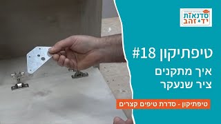 איך מתקנים ציר שנעקר| טיפתיקון #18 | הדרכה עם צדקי לירן | עשה/י זאת בעצמך DIY