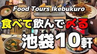 【池袋厳選10軒】全部コスパ良すぎ!飲みも食事も満足の居酒屋に〆のラーメン🍜まで紹介します