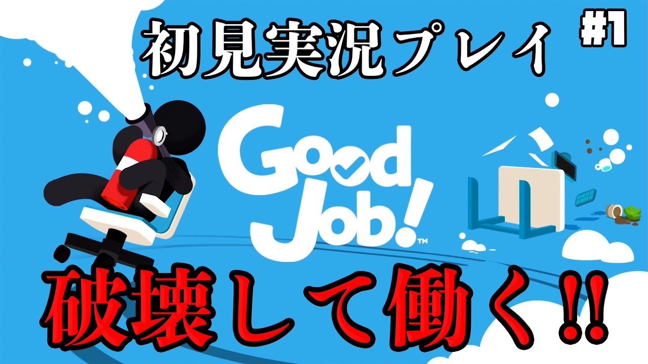 【Good Job!】オフィスで仕事 (破壊) をする男たち【しゅーた。&ザ・たっち】