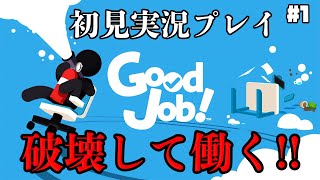 【Good Job!】オフィスで仕事 (破壊) をする男たち【しゅーた。&ザ・たっち】