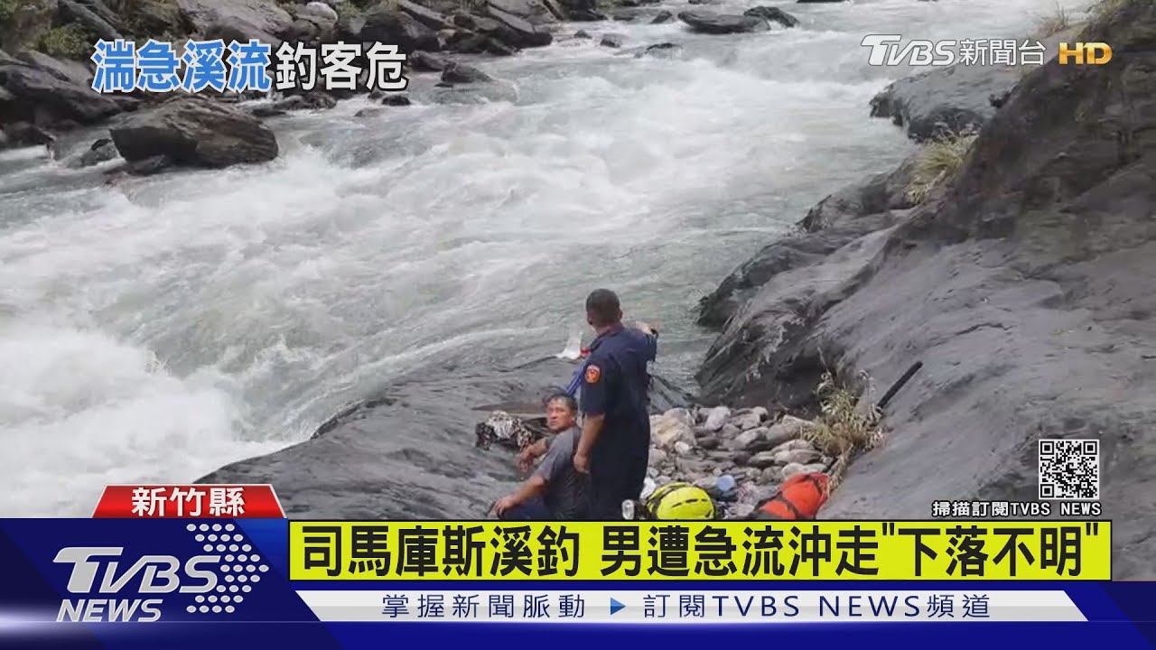 司馬庫斯溪釣 男遭急流沖走「下落不明」