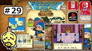 #29 【#Switch】【#ドラクエモンスターズ #テリワン RETRO】 長いレベル上げは終わり。とりあえずボス仲間にしていくぞ