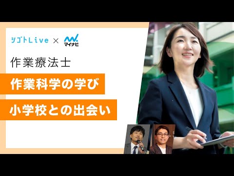 リハビリテーション学科 【作業療法士】作業科学の学び　小学校との出会い