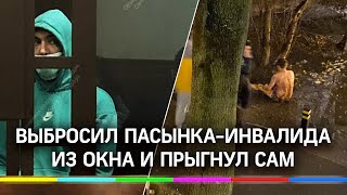 Пьяный отчим выбросил пасынка-инвалида из окна и прыгнул сам - видео из Петербурга