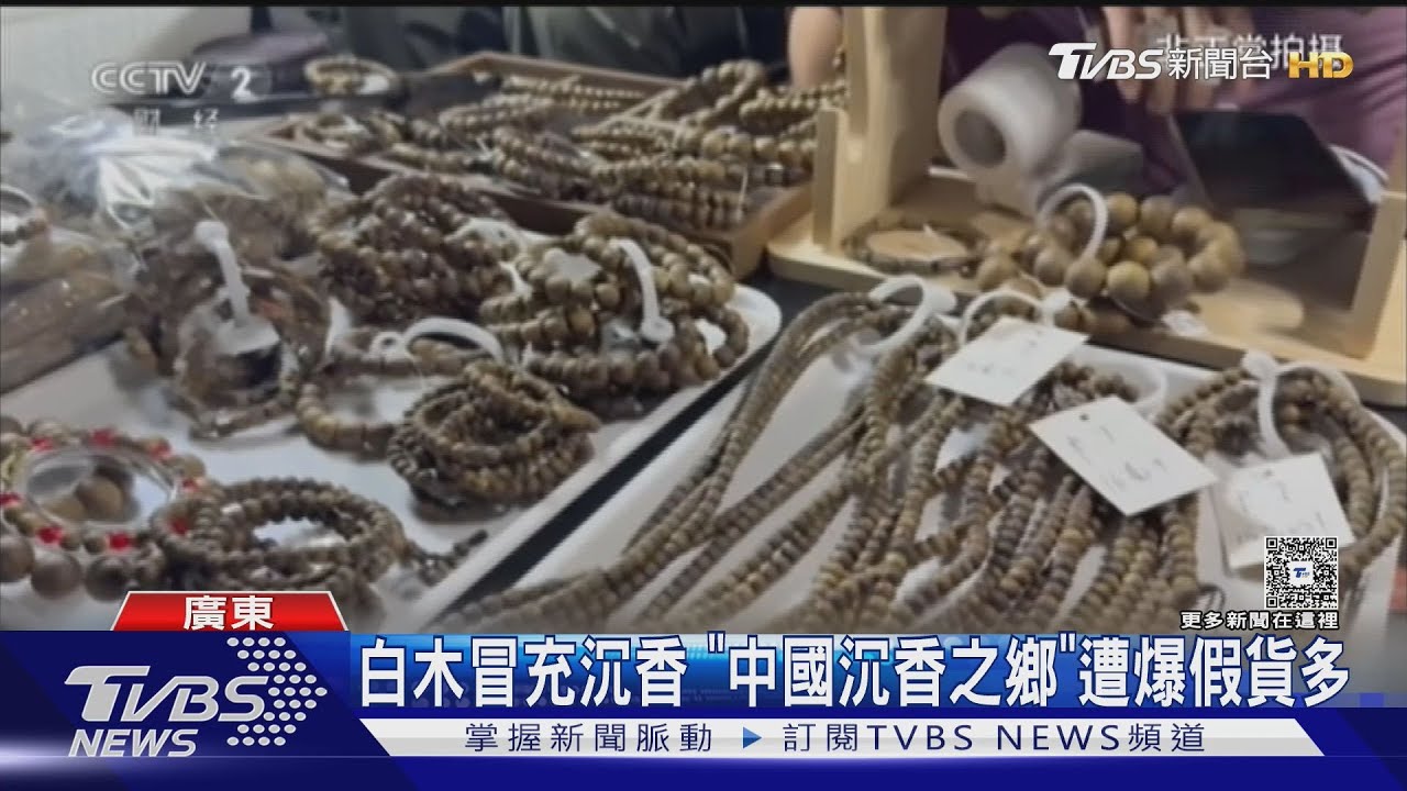 央視踢爆「科技貨」混亂沉香市場!假奇楠「煮精油」 專家難辨真假